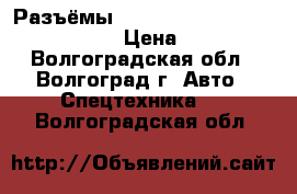 Разъёмы anderson Power Products(APP) › Цена ­ 250 - Волгоградская обл., Волгоград г. Авто » Спецтехника   . Волгоградская обл.